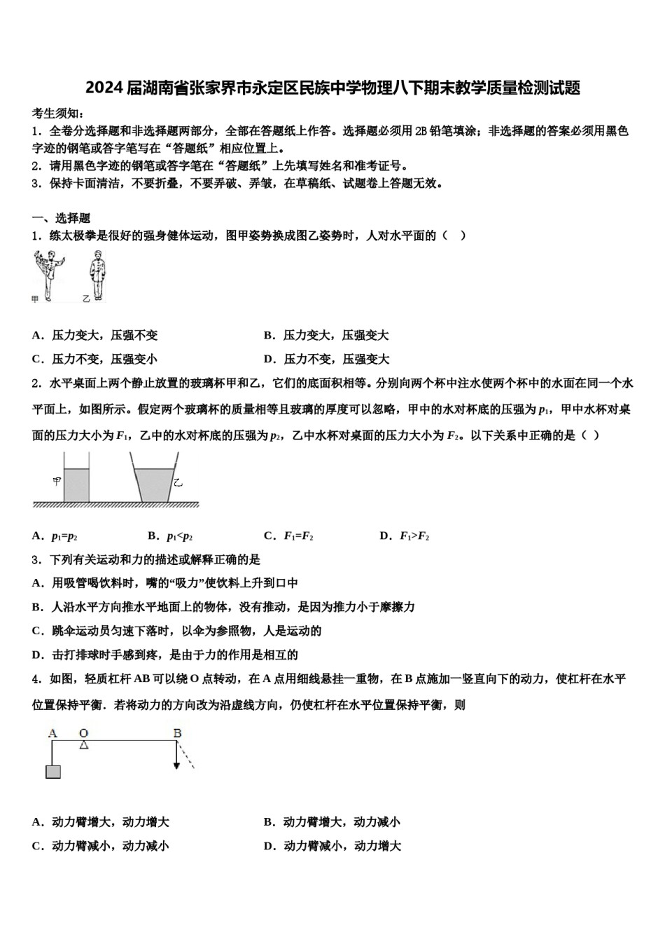 2024届湖南省张家界市永定区民族中学物理八下期末教学质量检测试题含解析.doc_第1页