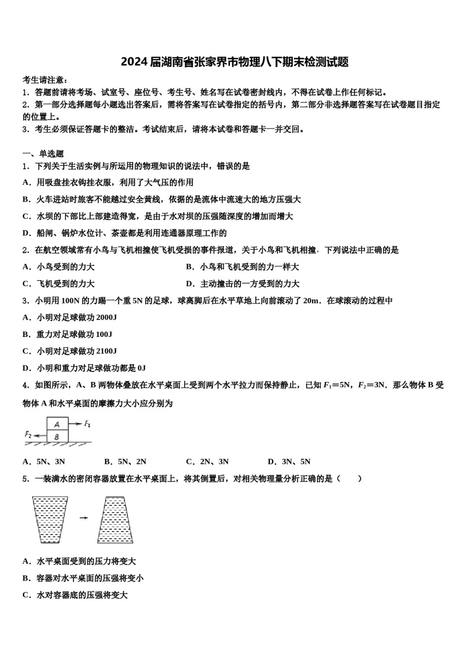 2024届湖南省张家界市物理八下期末检测试题含解析.doc_第1页