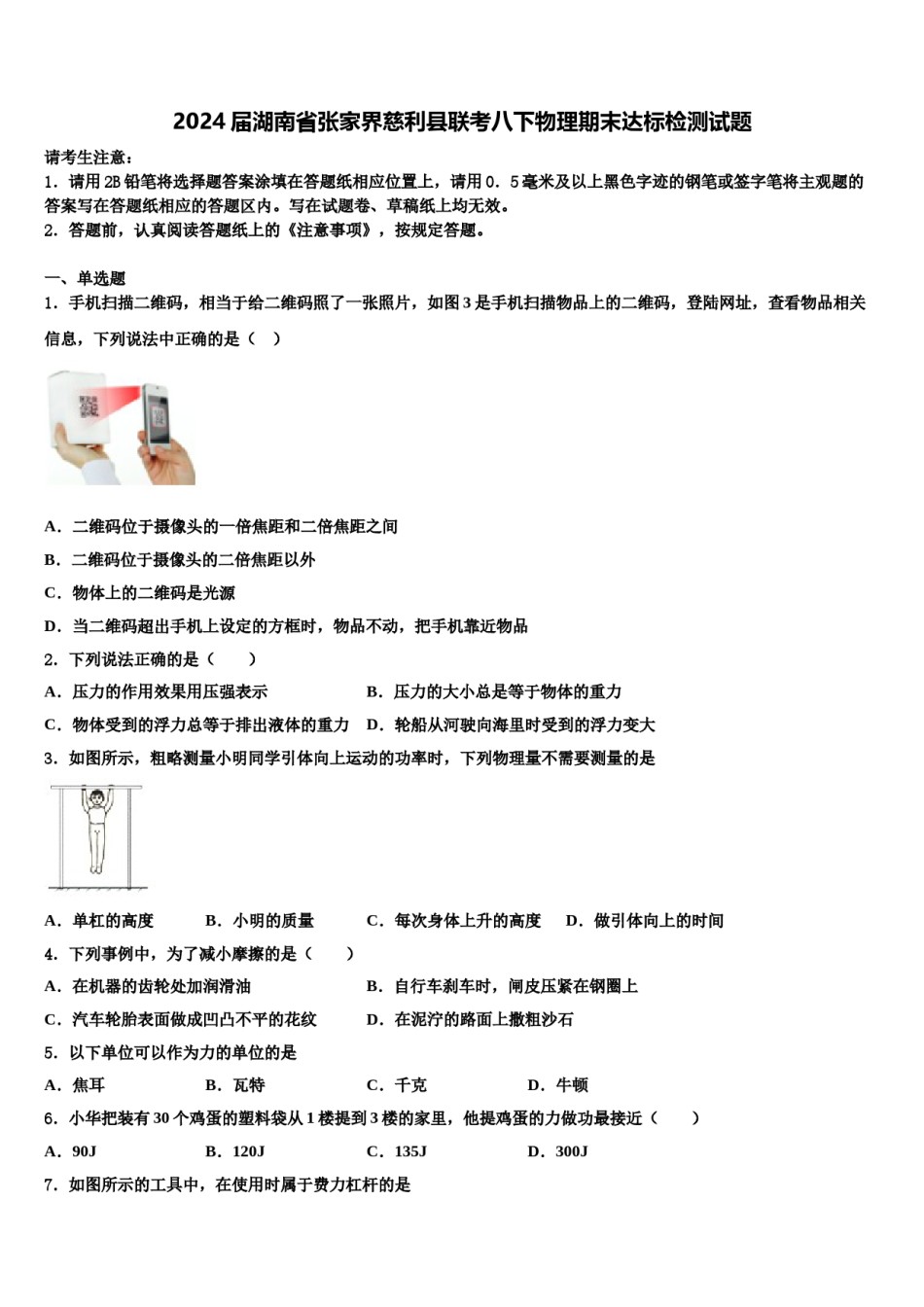 2024届湖南省张家界慈利县联考八下物理期末达标检测试题含解析.doc_第1页