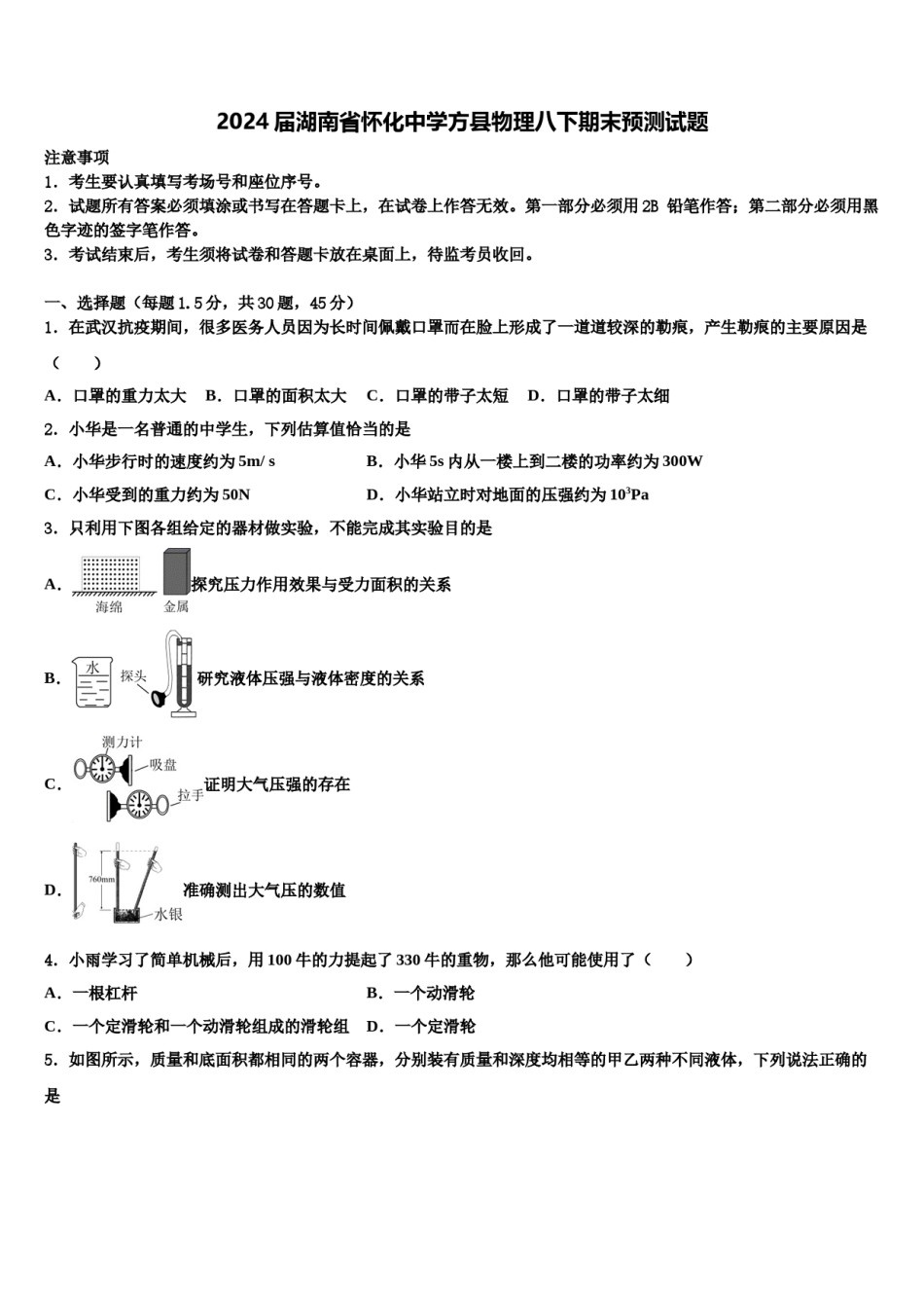 2024届湖南省怀化中学方县物理八下期末预测试题含解析.doc_第1页