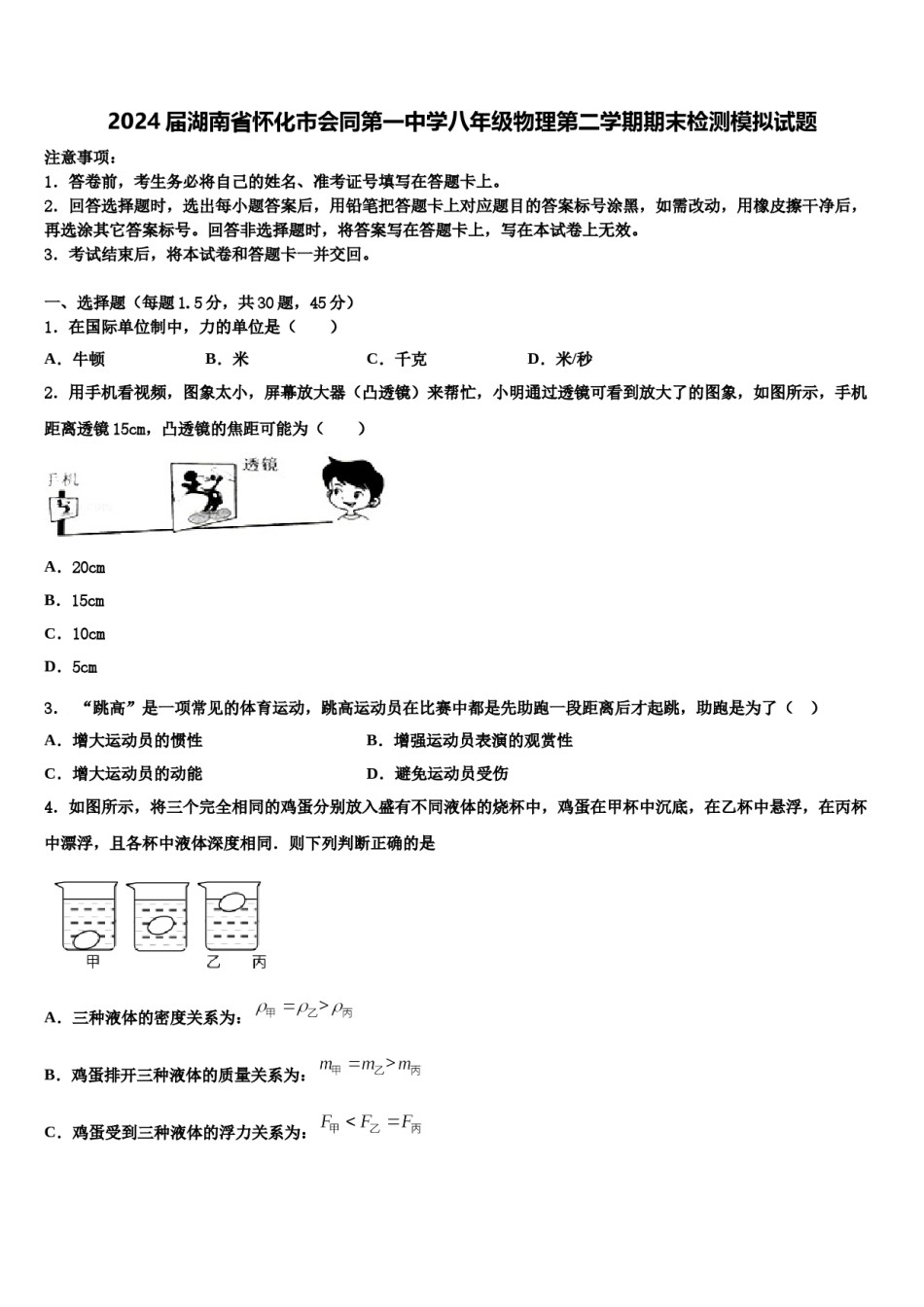2024届湖南省怀化市会同第一中学八年级物理第二学期期末检测模拟试题含解析.doc_第1页