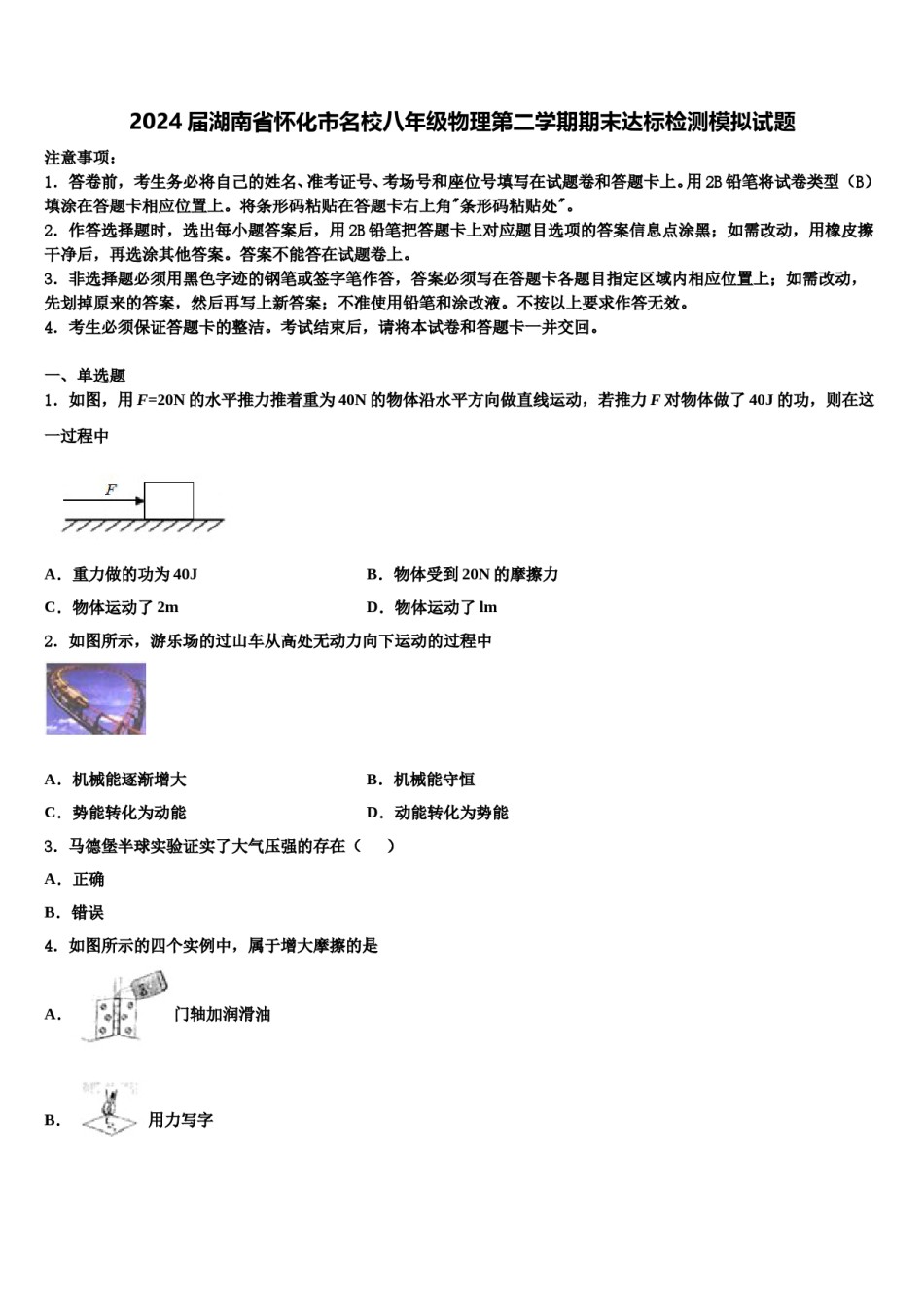 2024届湖南省怀化市名校八年级物理第二学期期末达标检测模拟试题含解析.doc_第1页