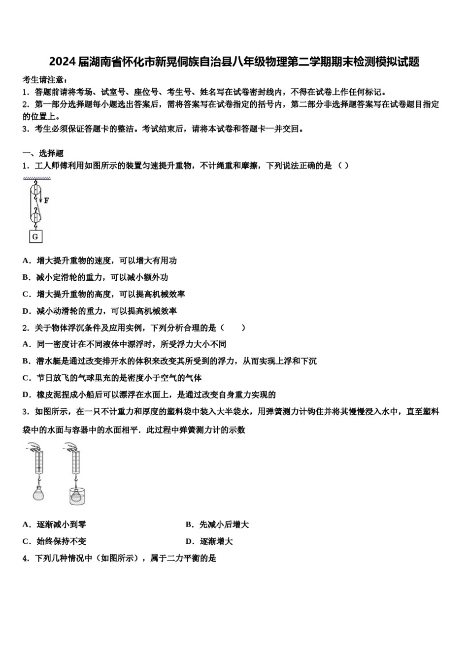 2024届湖南省怀化市新晃侗族自治县八年级物理第二学期期末检测模拟试题含解析.doc_第1页