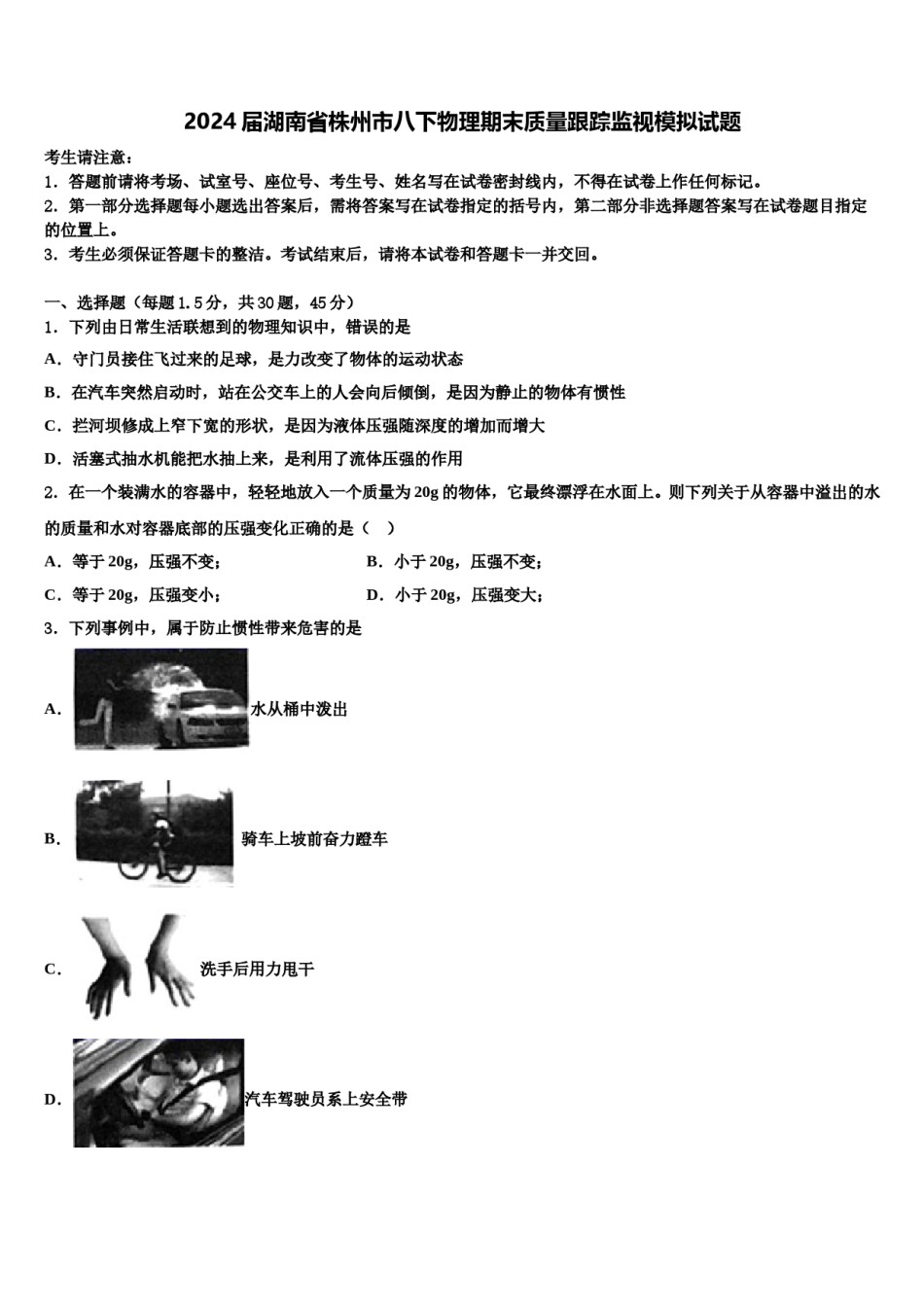 2024届湖南省株州市八下物理期末质量跟踪监视模拟试题含解析.doc_第1页