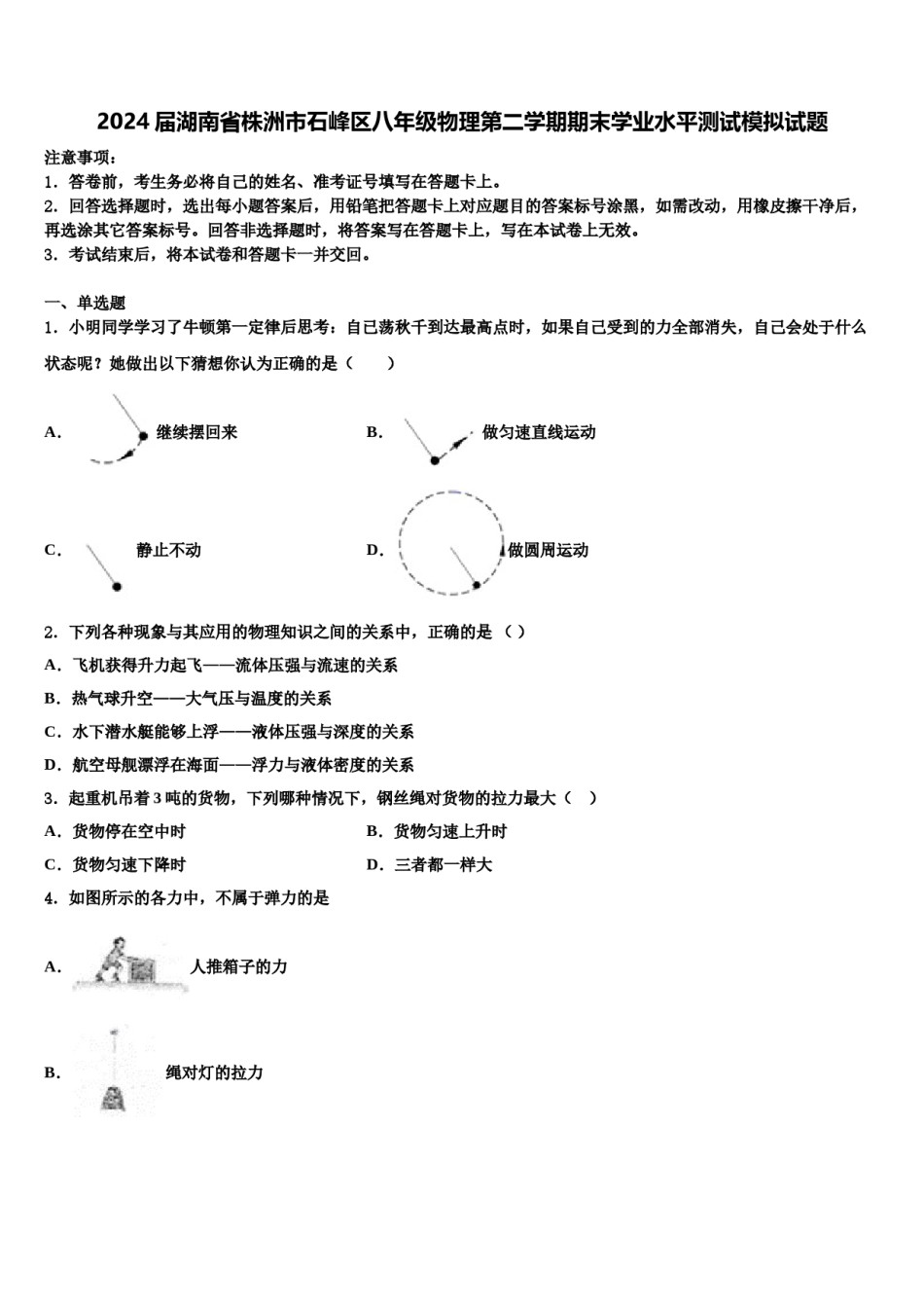 2024届湖南省株洲市石峰区八年级物理第二学期期末学业水平测试模拟试题含解析.doc_第1页