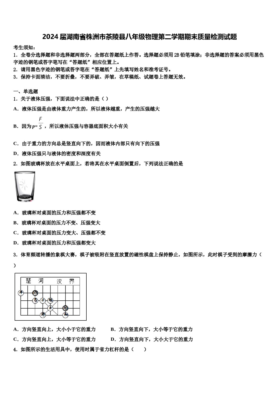 2024届湖南省株洲市茶陵县八年级物理第二学期期末质量检测试题含解析.doc_第1页