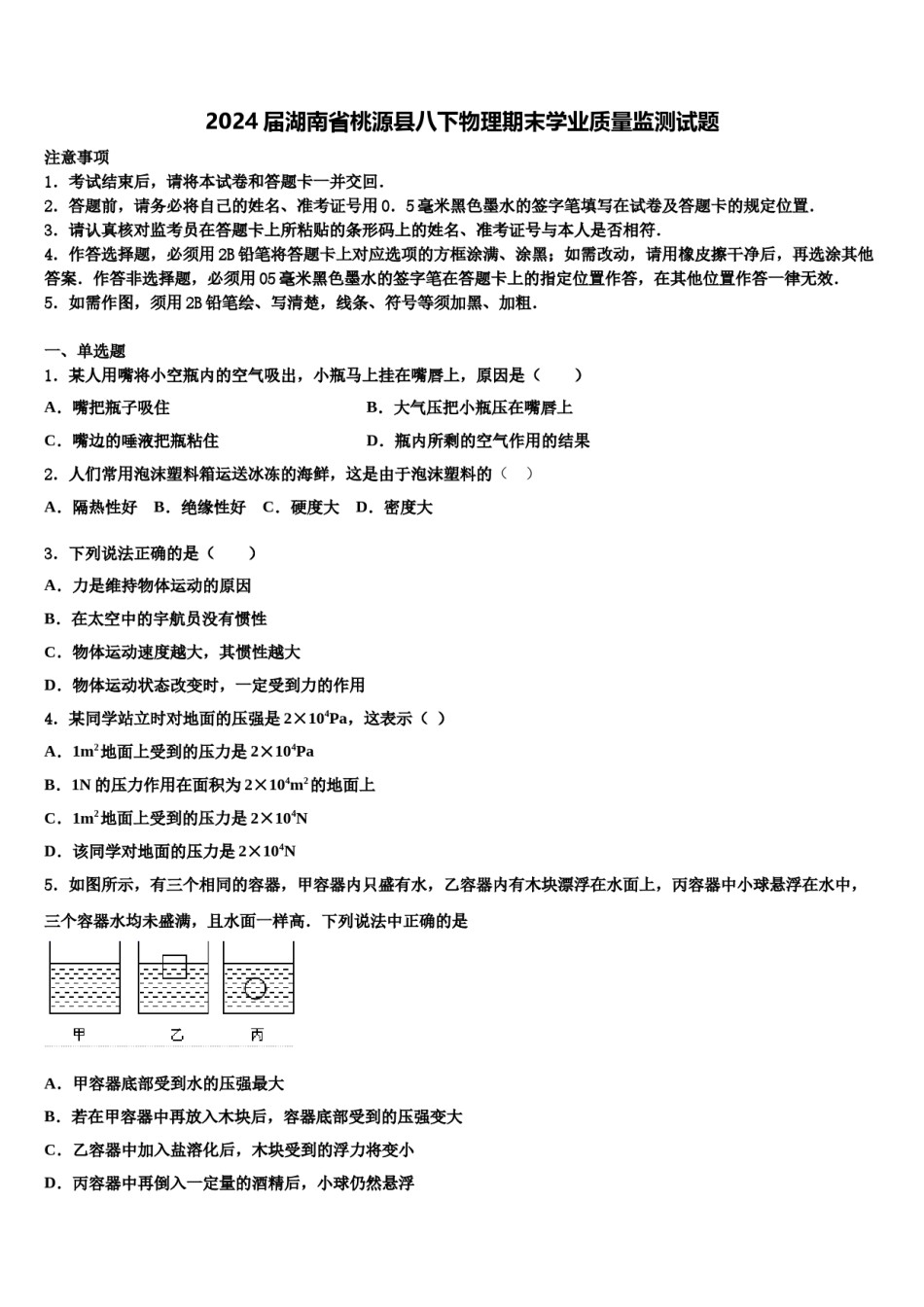 2024届湖南省桃源县八下物理期末学业质量监测试题含解析.doc_第1页