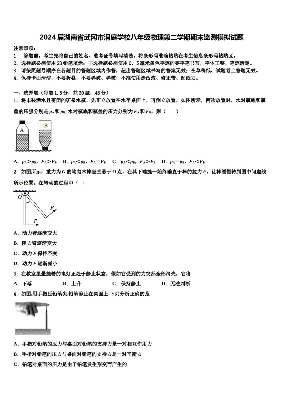 2024届湖南省武冈市洞庭学校八年级物理第二学期期末监测模拟试题含解析.doc_第1页