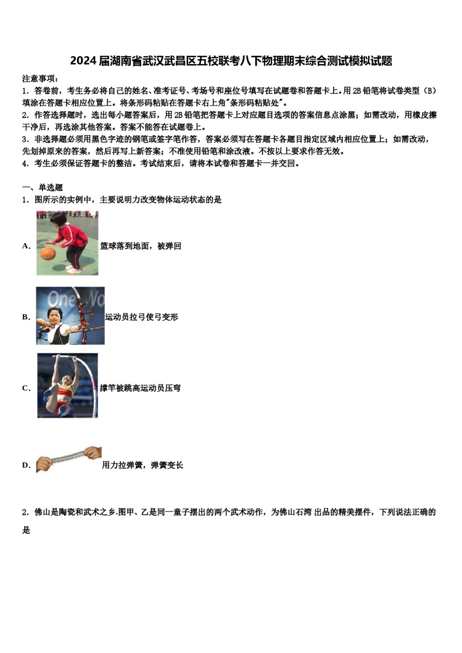 2024届湖南省武汉武昌区五校联考八下物理期末综合测试模拟试题含解析.doc_第1页