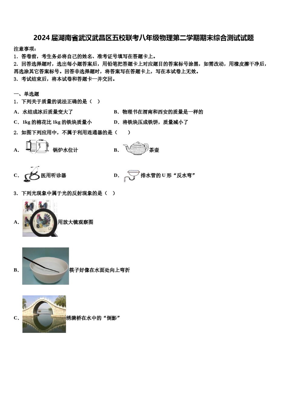 2024届湖南省武汉武昌区五校联考八年级物理第二学期期末综合测试试题含解析.doc_第1页