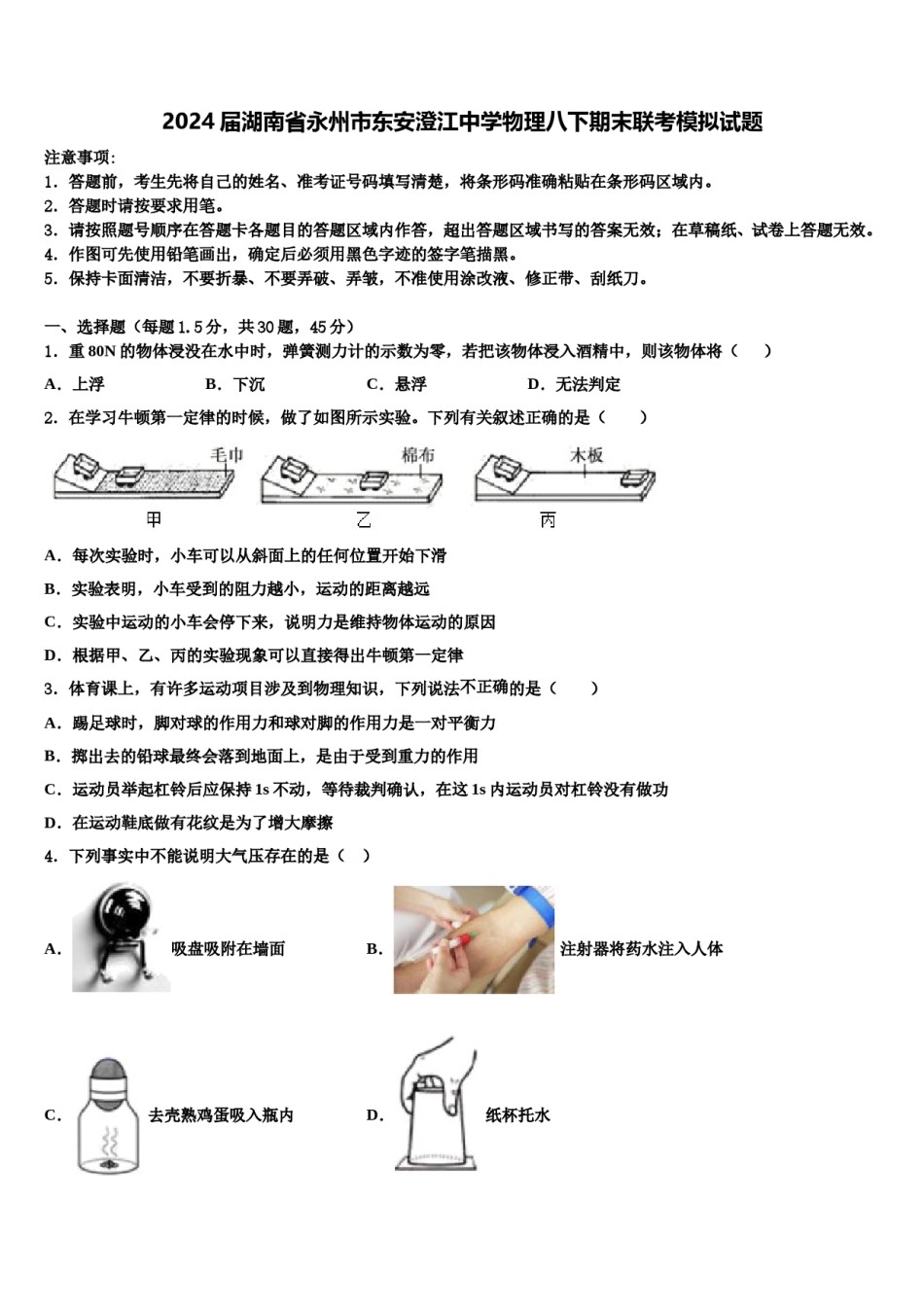 2024届湖南省永州市东安澄江中学物理八下期末联考模拟试题含解析.doc_第1页