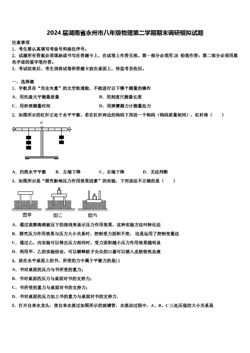 2024届湖南省永州市八年级物理第二学期期末调研模拟试题含解析.doc_第1页