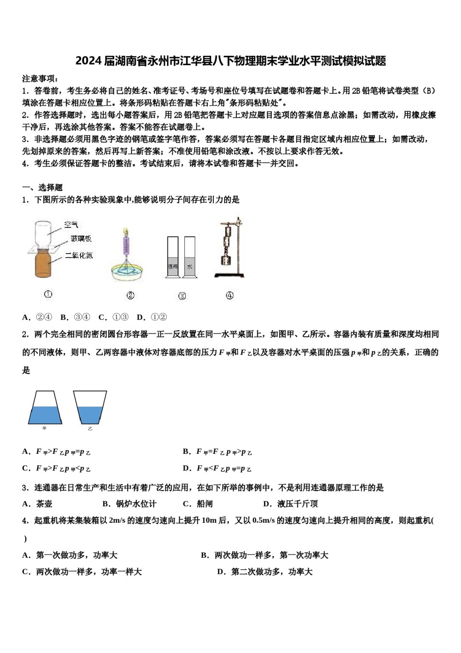 2024届湖南省永州市江华县八下物理期末学业水平测试模拟试题含解析.doc_第1页