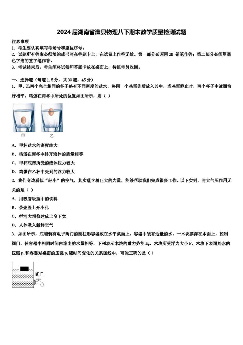 2024届湖南省澧县物理八下期末教学质量检测试题含解析.doc_第1页