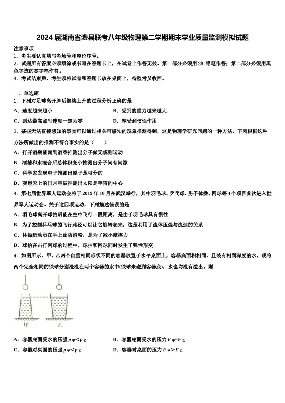 2024届湖南省澧县联考八年级物理第二学期期末学业质量监测模拟试题含解析.doc_第1页
