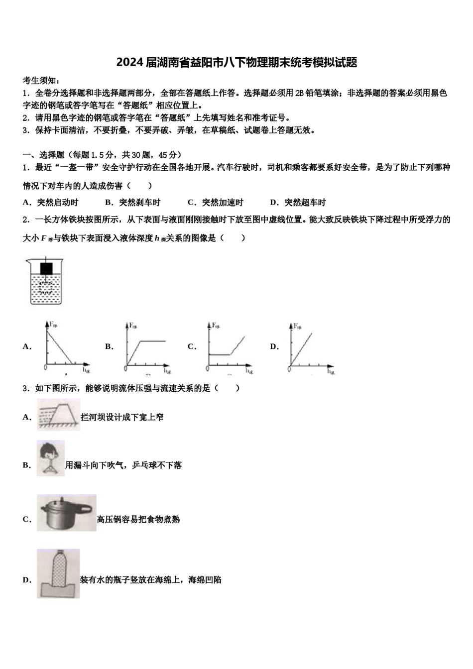 2024届湖南省益阳市八下物理期末统考模拟试题含解析.doc_第1页