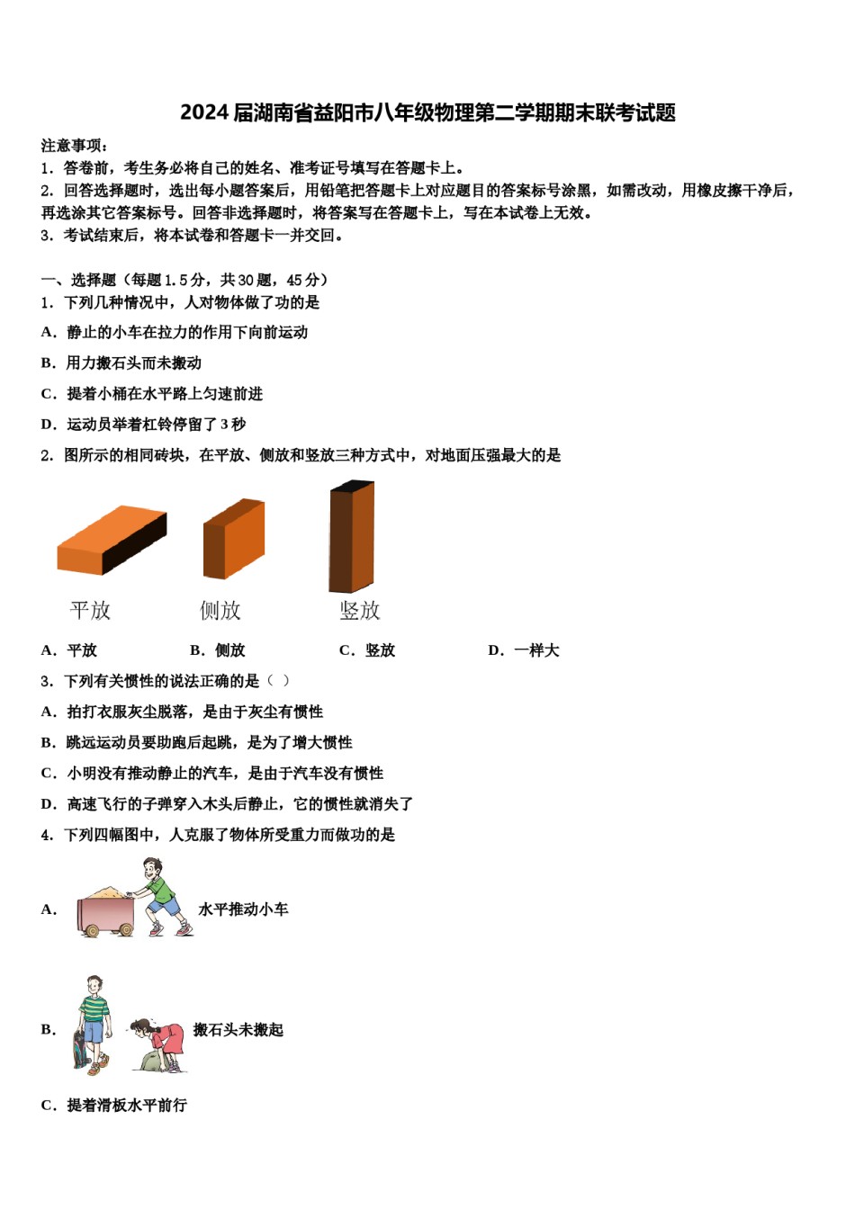 2024届湖南省益阳市八年级物理第二学期期末联考试题含解析.doc_第1页