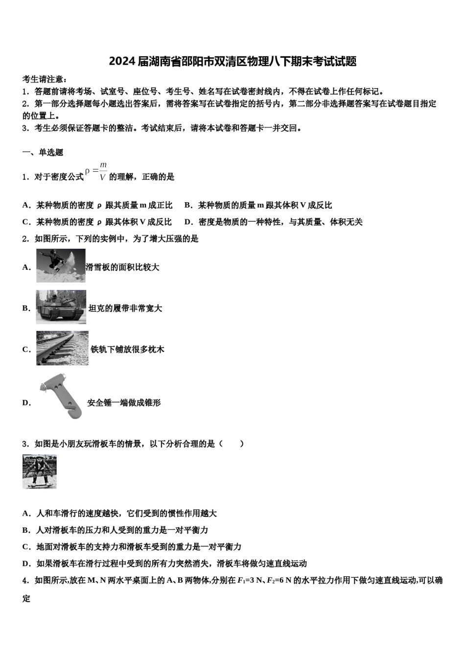 2024届湖南省邵阳市双清区物理八下期末考试试题含解析.doc_第1页