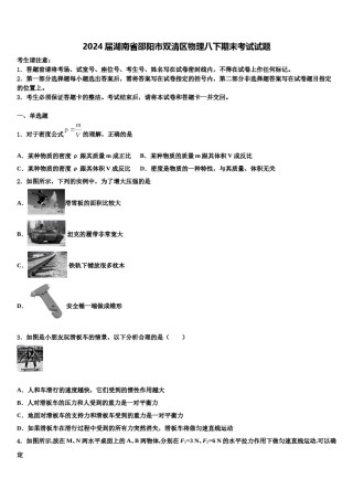 2024届湖南省邵阳市双清区物理八下期末考试试题含解析.doc