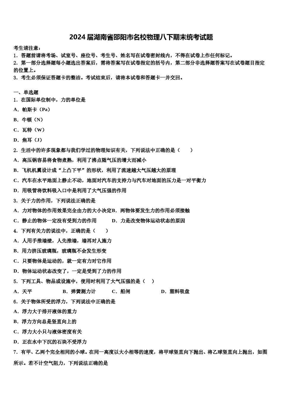 2024届湖南省邵阳市名校物理八下期末统考试题含解析.doc_第1页