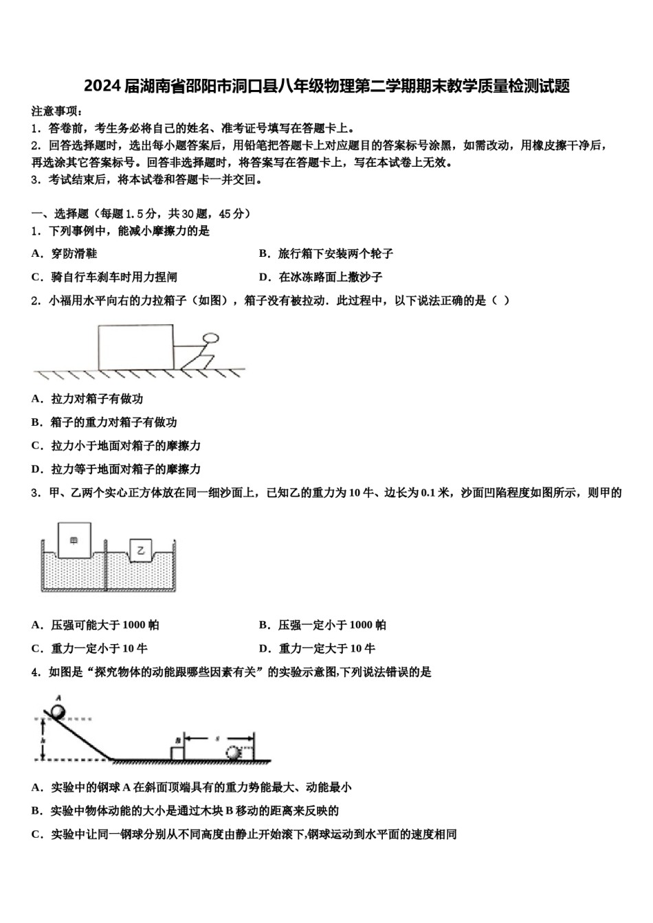 2024届湖南省邵阳市洞口县八年级物理第二学期期末教学质量检测试题含解析.doc_第1页