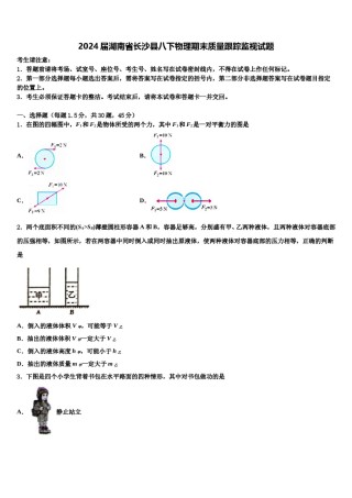 2024届湖南省长沙县八下物理期末质量跟踪监视试题含解析.doc
