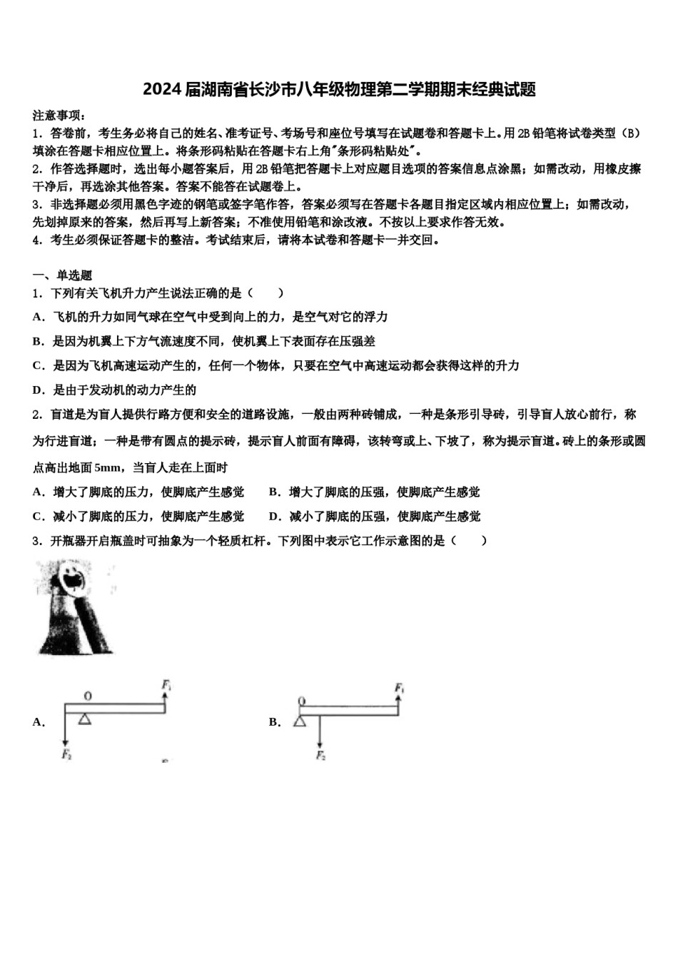 2024届湖南省长沙市八年级物理第二学期期末经典试题含解析.doc_第1页