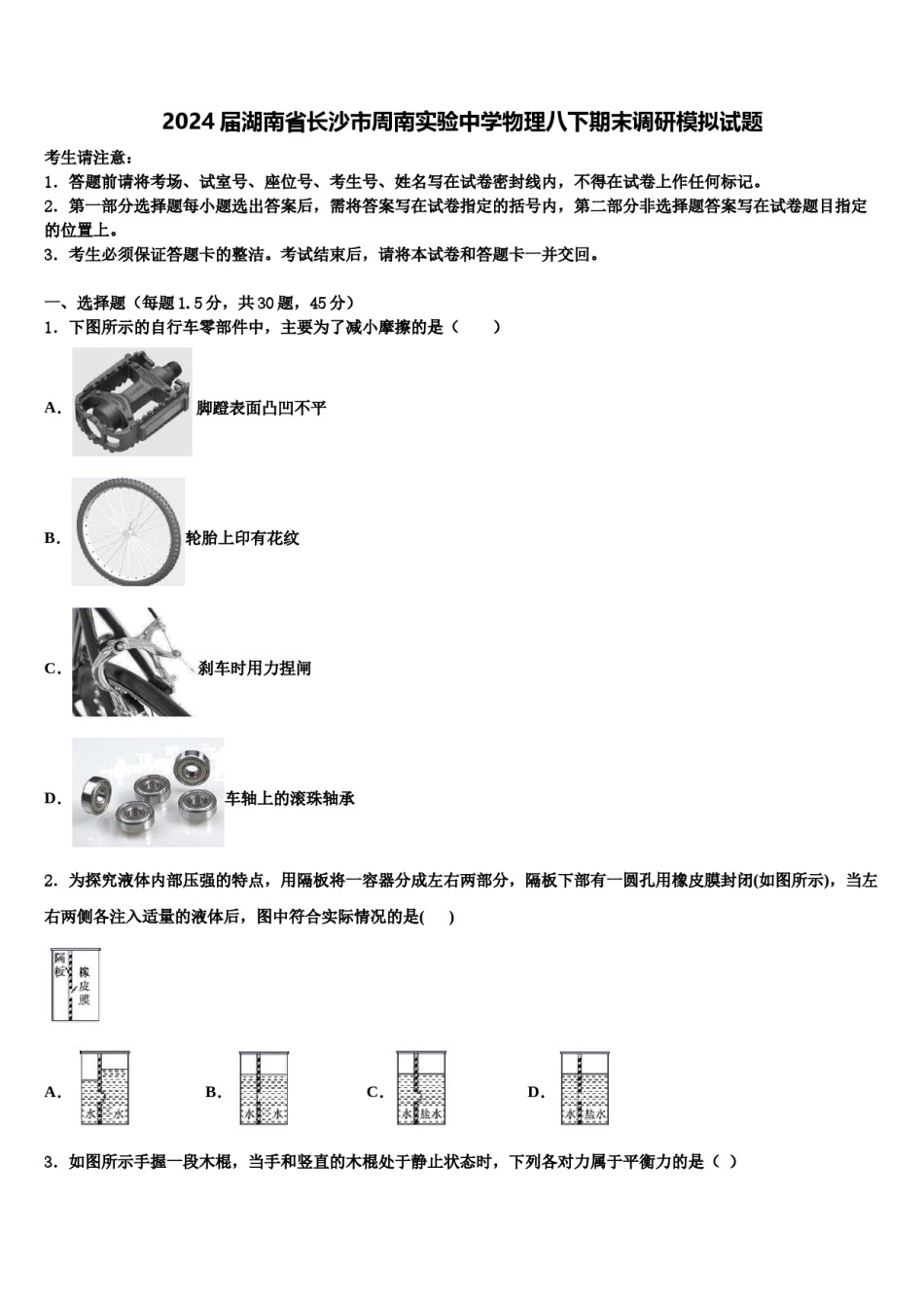 2024届湖南省长沙市周南实验中学物理八下期末调研模拟试题含解析.doc_第1页