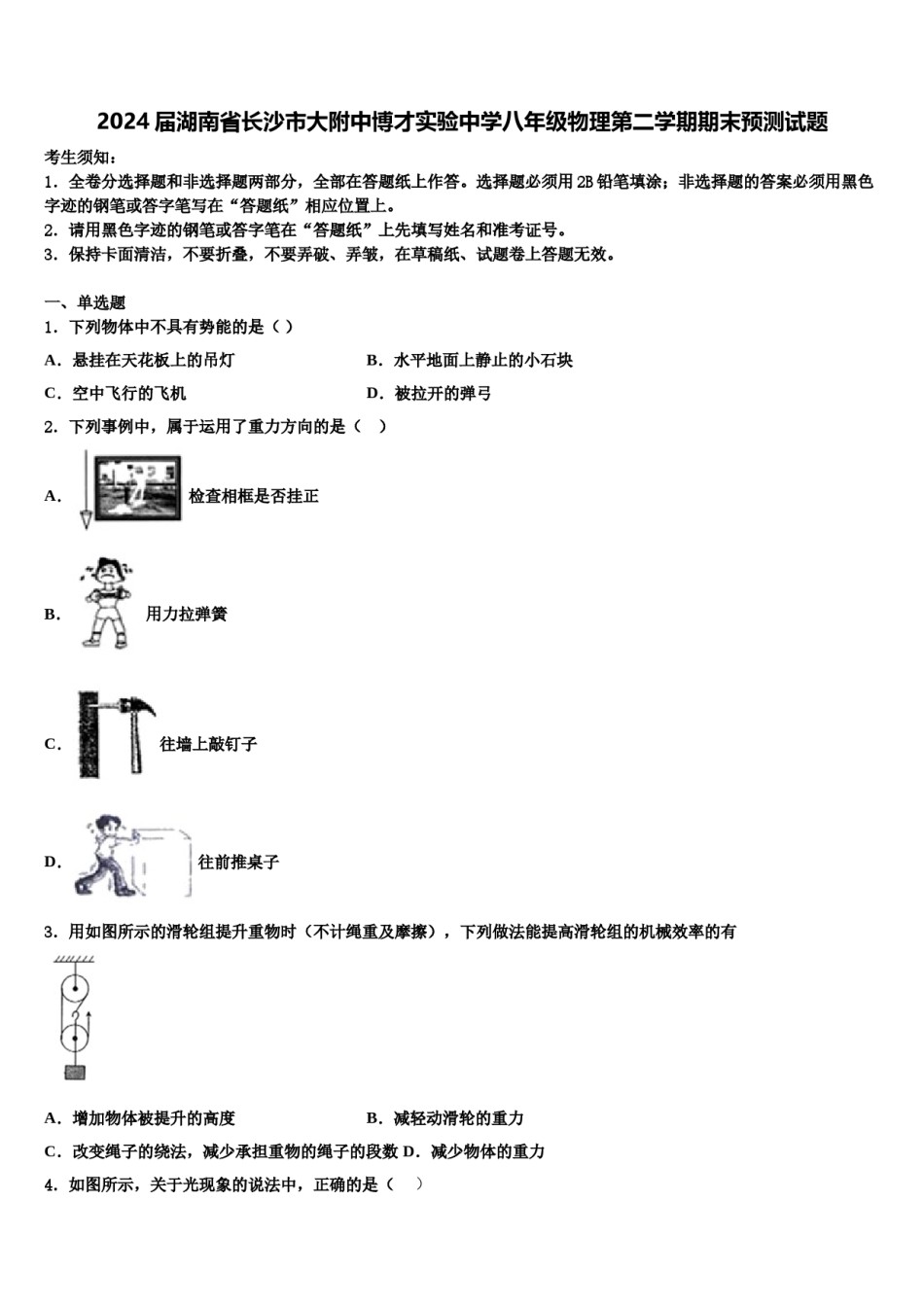 2024届湖南省长沙市大附中博才实验中学八年级物理第二学期期末预测试题含解析.doc_第1页