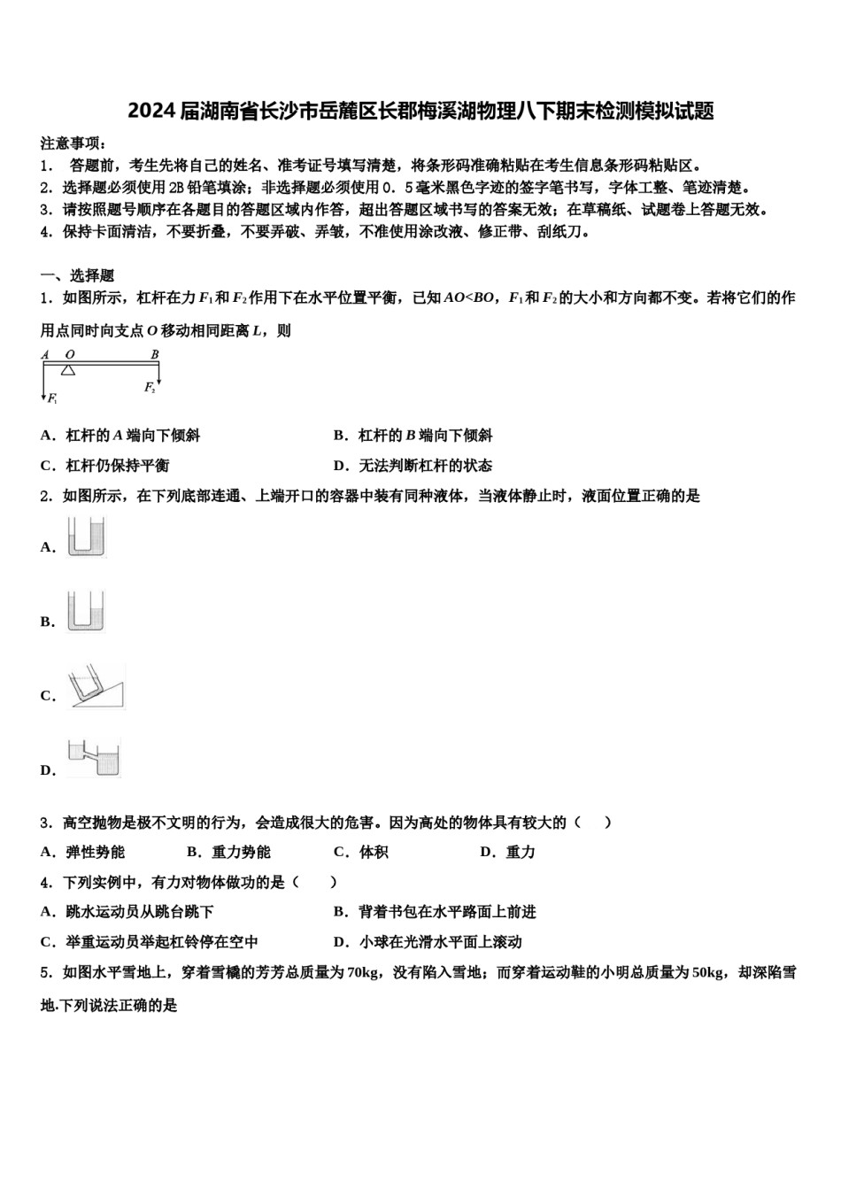 2024届湖南省长沙市岳麓区长郡梅溪湖物理八下期末检测模拟试题含解析.doc_第1页
