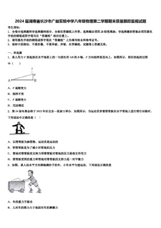 2024届湖南省长沙市广益实验中学八年级物理第二学期期末质量跟踪监视试题含解析.doc