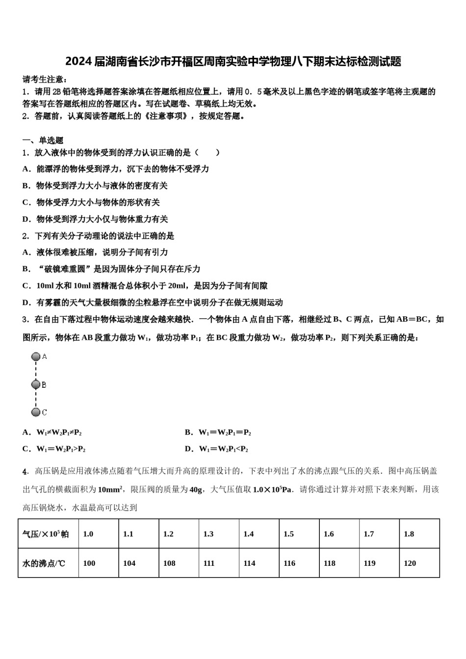 2024届湖南省长沙市开福区周南实验中学物理八下期末达标检测试题含解析.doc_第1页