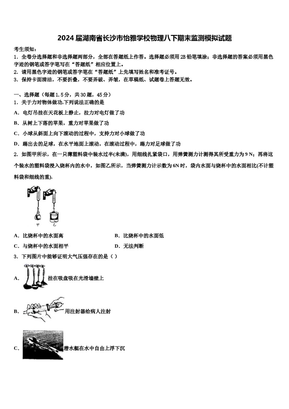2024届湖南省长沙市怡雅学校物理八下期末监测模拟试题含解析.doc_第1页