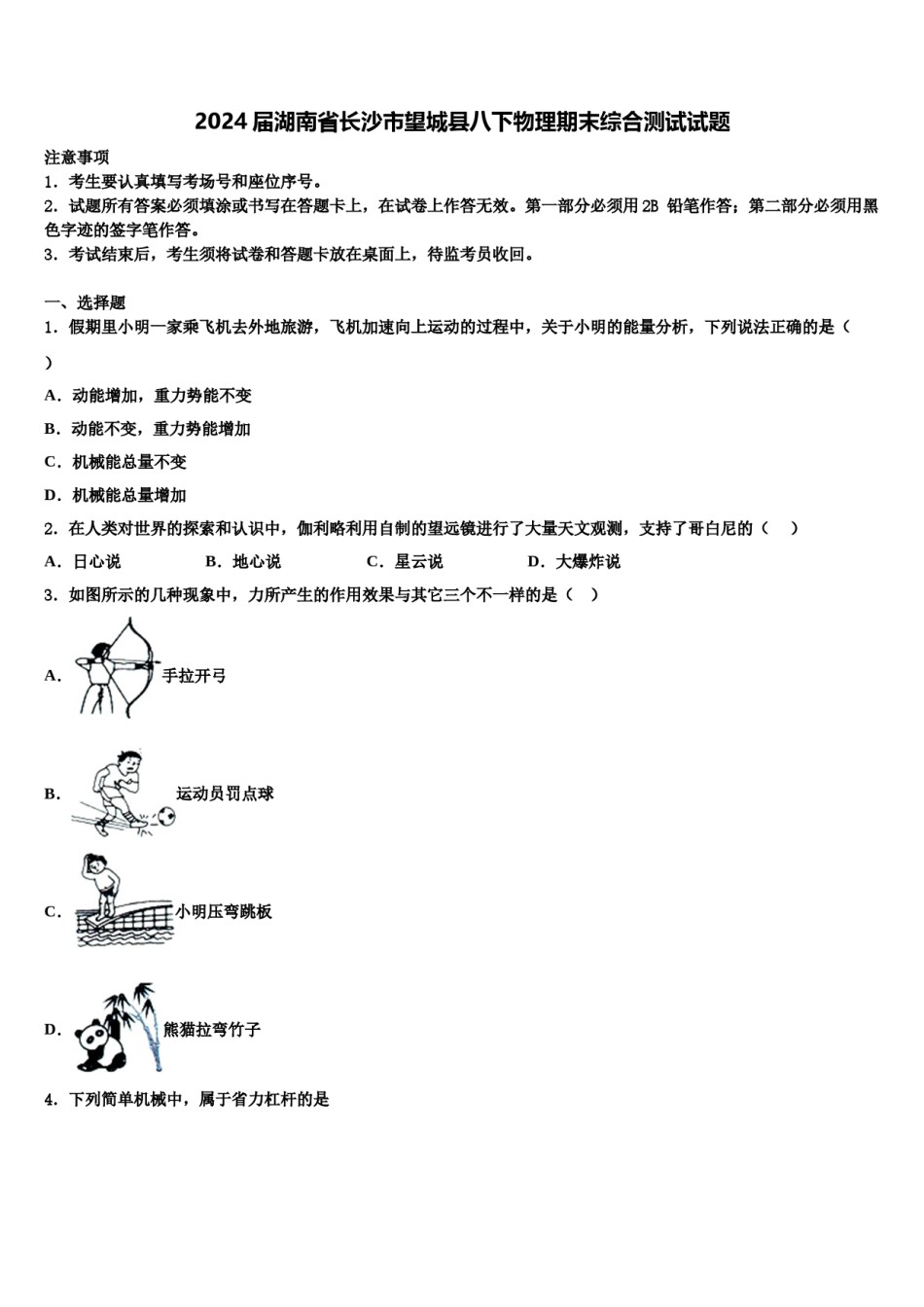 2024届湖南省长沙市望城县八下物理期末综合测试试题含解析.doc_第1页