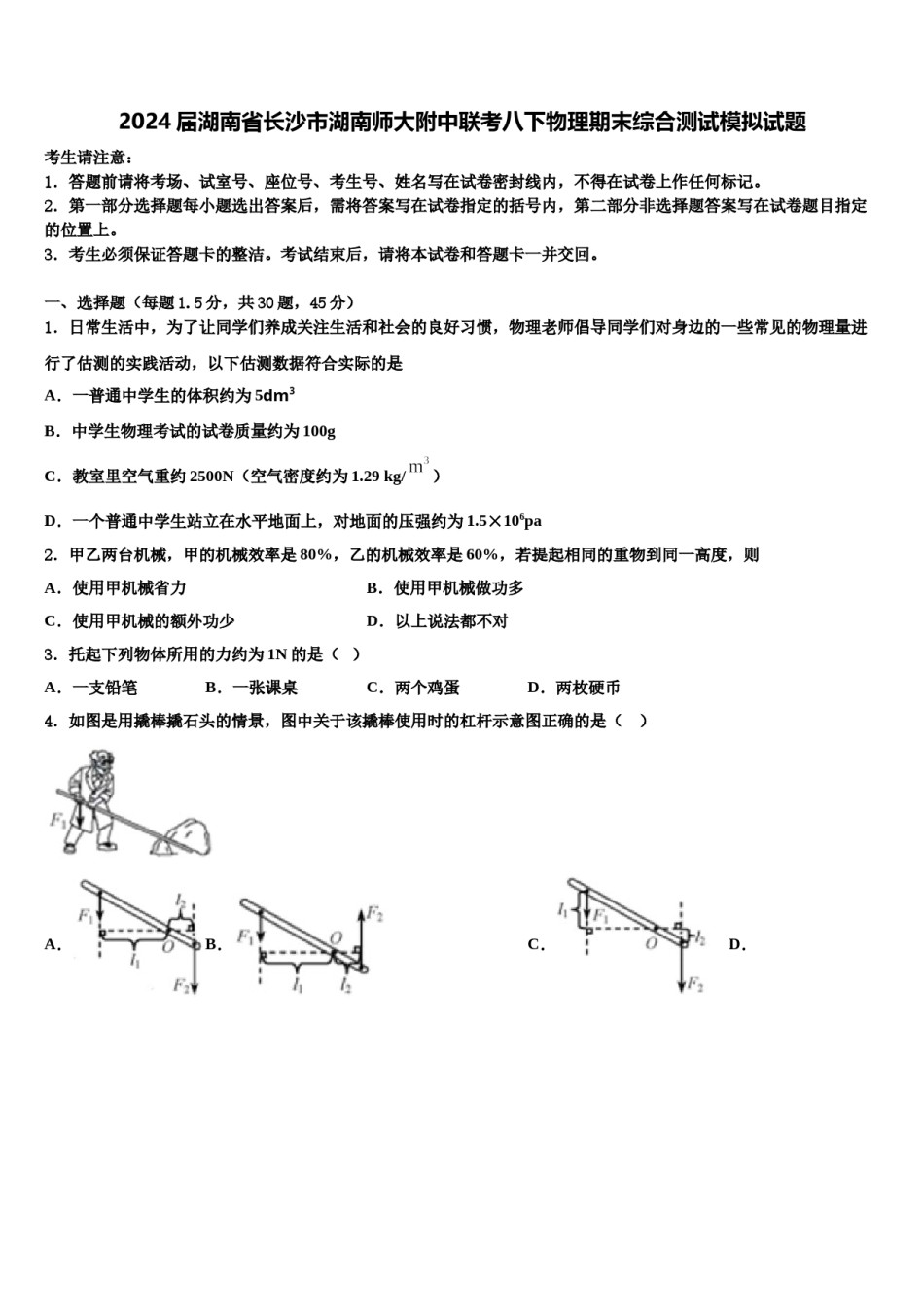 2024届湖南省长沙市湖南师大附中联考八下物理期末综合测试模拟试题含解析.doc_第1页
