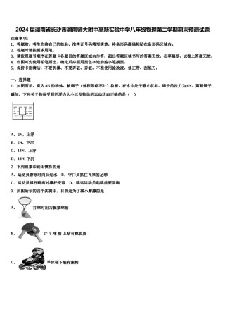 2024届湖南省长沙市湖南师大附中高新实验中学八年级物理第二学期期末预测试题含解析.doc