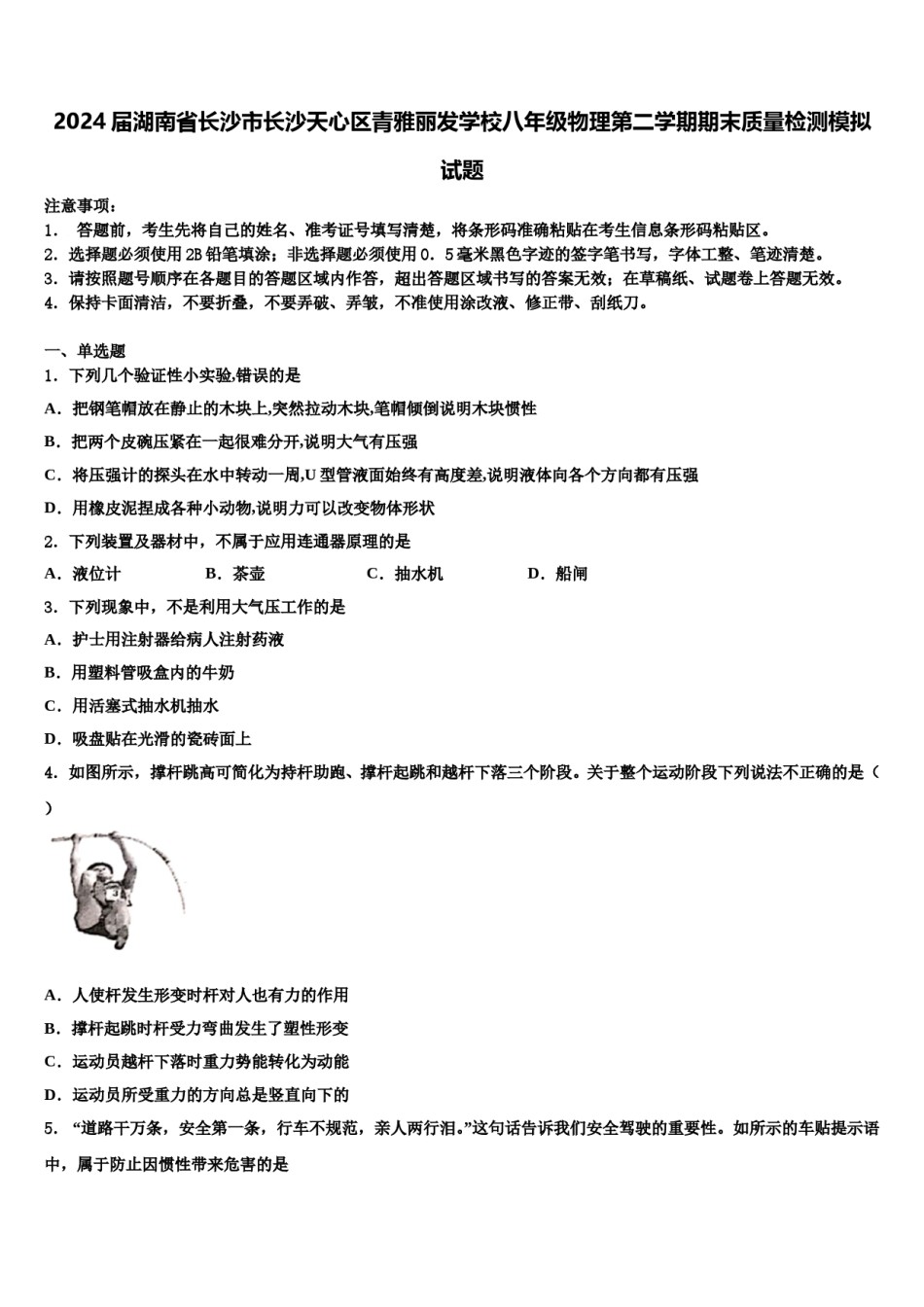 2024届湖南省长沙市长沙天心区青雅丽发学校八年级物理第二学期期末质量检测模拟试题含解析.doc_第1页