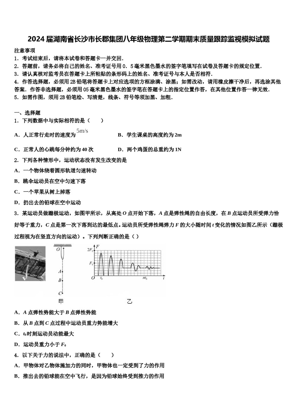2024届湖南省长沙市长郡集团八年级物理第二学期期末质量跟踪监视模拟试题含解析.doc_第1页