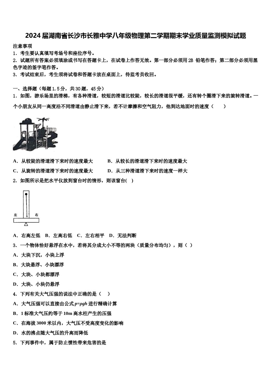 2024届湖南省长沙市长雅中学八年级物理第二学期期末学业质量监测模拟试题含解析.doc_第1页
