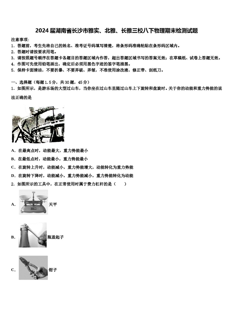 2024届湖南省长沙市雅实、北雅、长雅三校八下物理期末检测试题含解析.doc_第1页