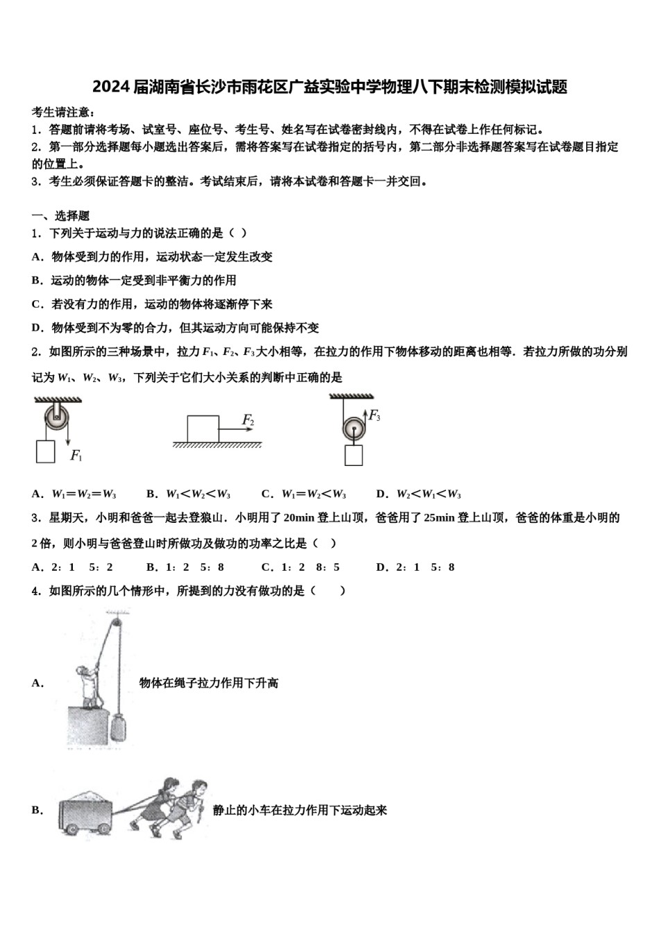 2024届湖南省长沙市雨花区广益实验中学物理八下期末检测模拟试题含解析.doc_第1页