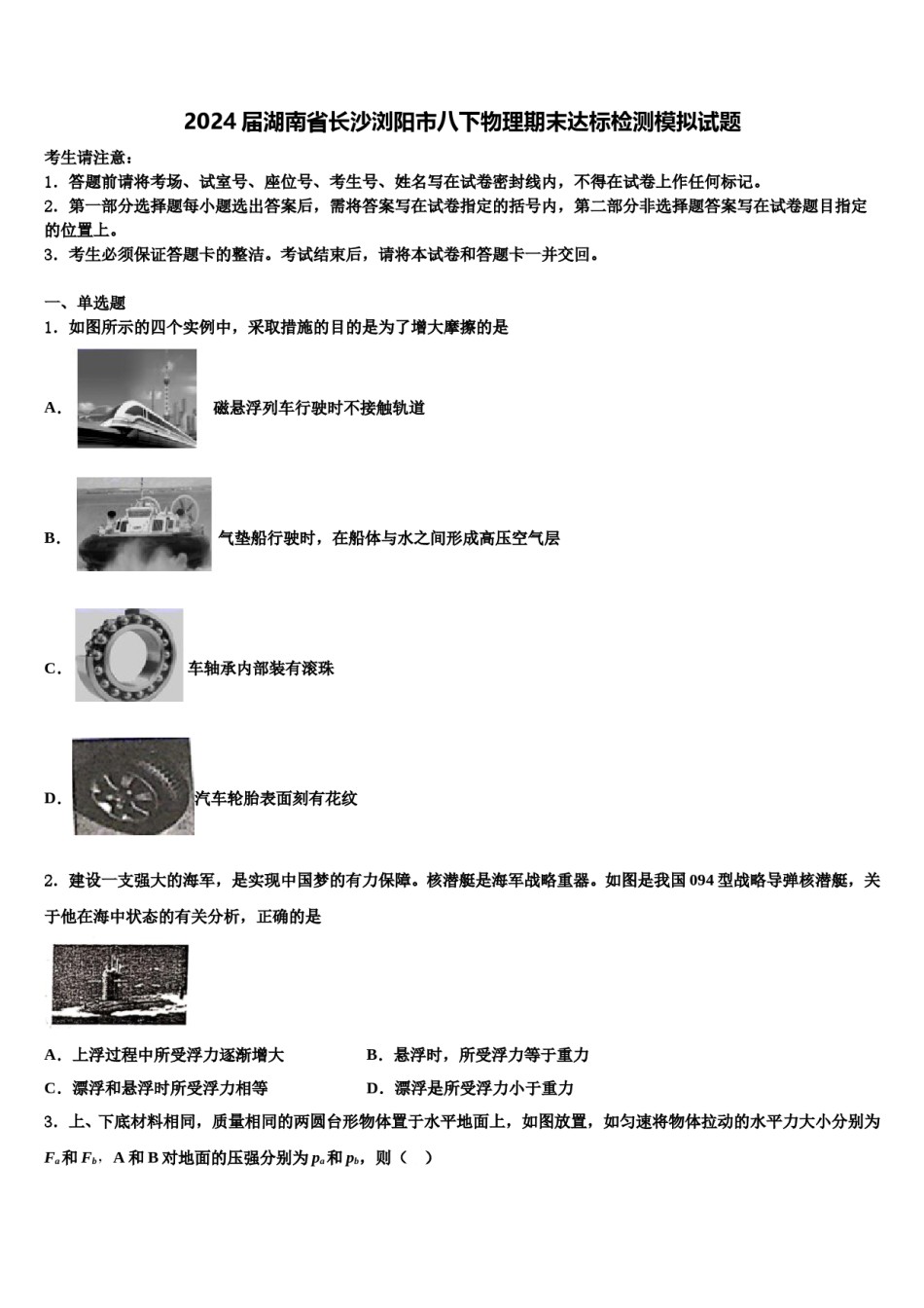 2024届湖南省长沙浏阳市八下物理期末达标检测模拟试题含解析.doc_第1页