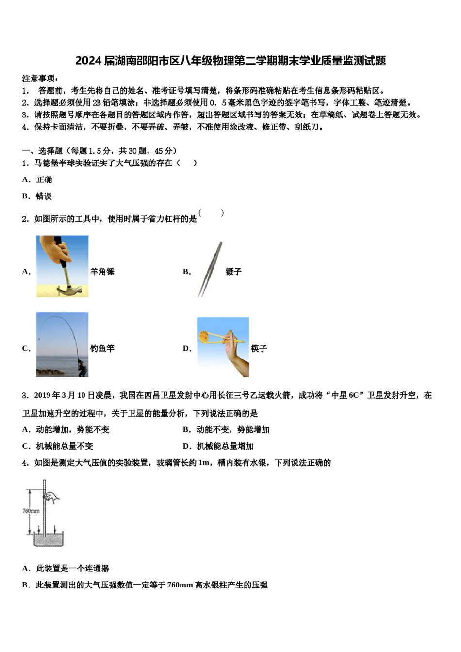 2024届湖南邵阳市区八年级物理第二学期期末学业质量监测试题含解析.doc_第1页