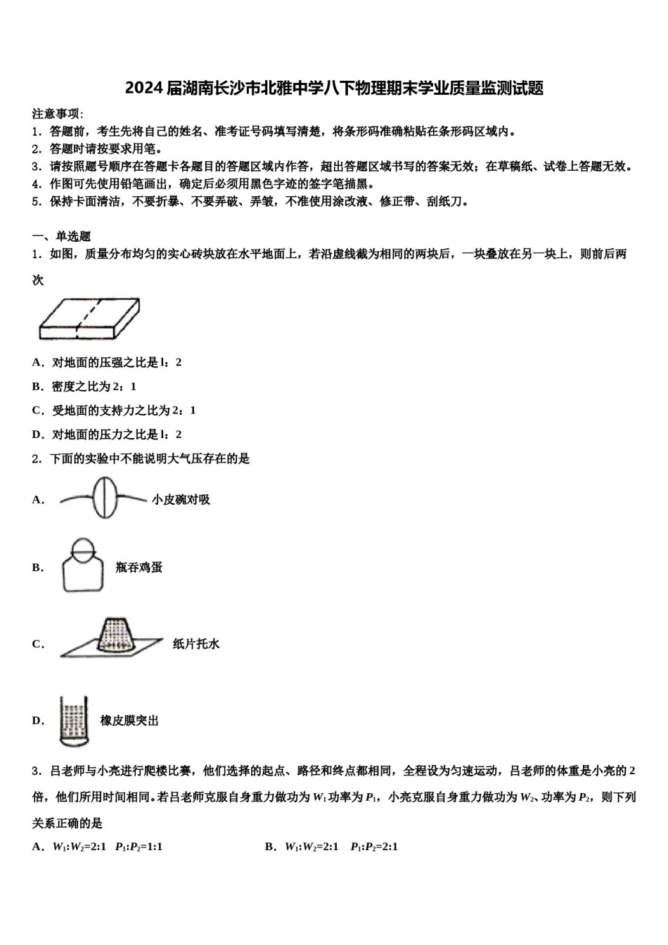 2024届湖南长沙市北雅中学八下物理期末学业质量监测试题含解析.doc_第1页