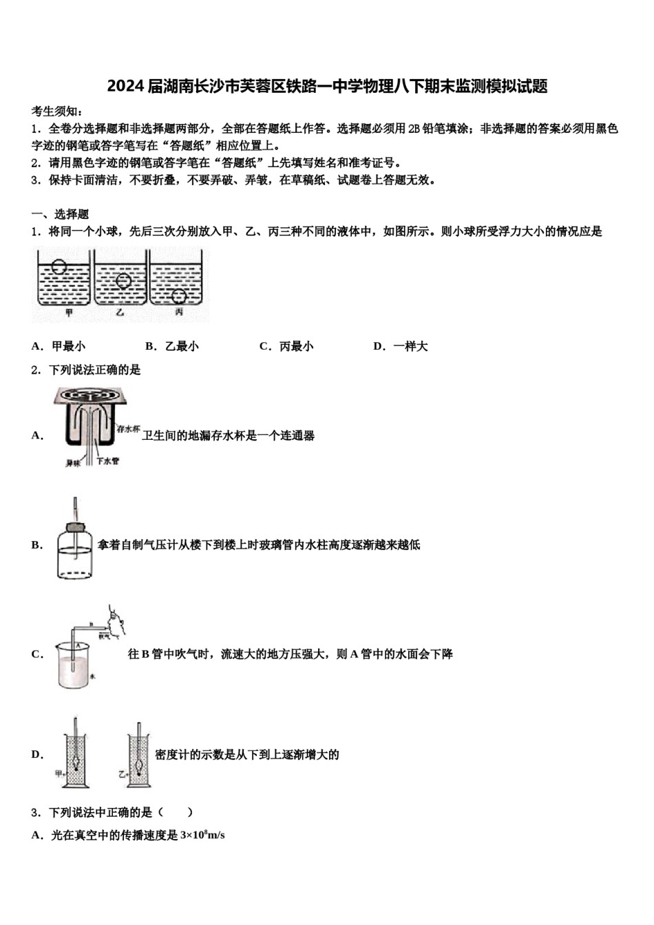 2024届湖南长沙市芙蓉区铁路一中学物理八下期末监测模拟试题含解析.doc_第1页