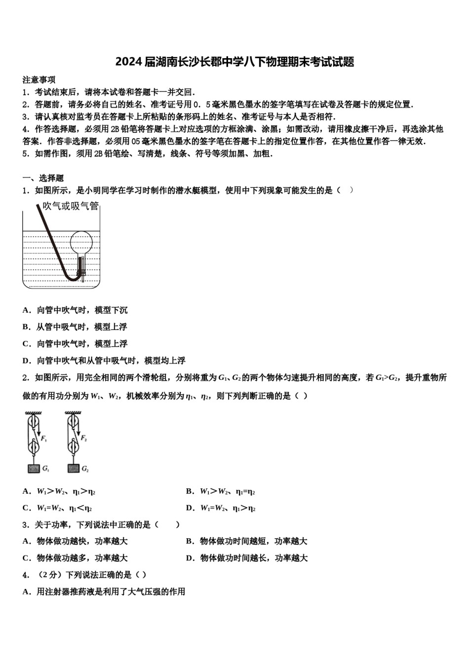 2024届湖南长沙长郡中学八下物理期末考试试题含解析.doc_第1页