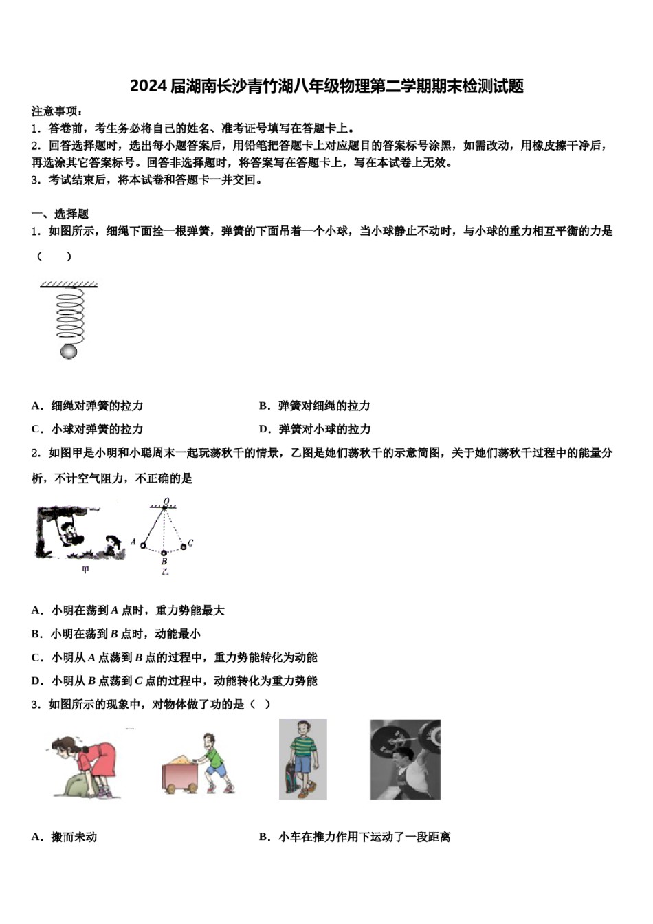 2024届湖南长沙青竹湖八年级物理第二学期期末检测试题含解析.doc_第1页
