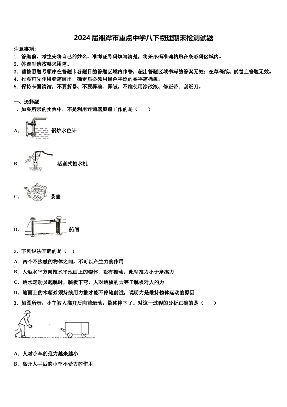 2024届湘潭市重点中学八下物理期末检测试题含解析.doc_第1页