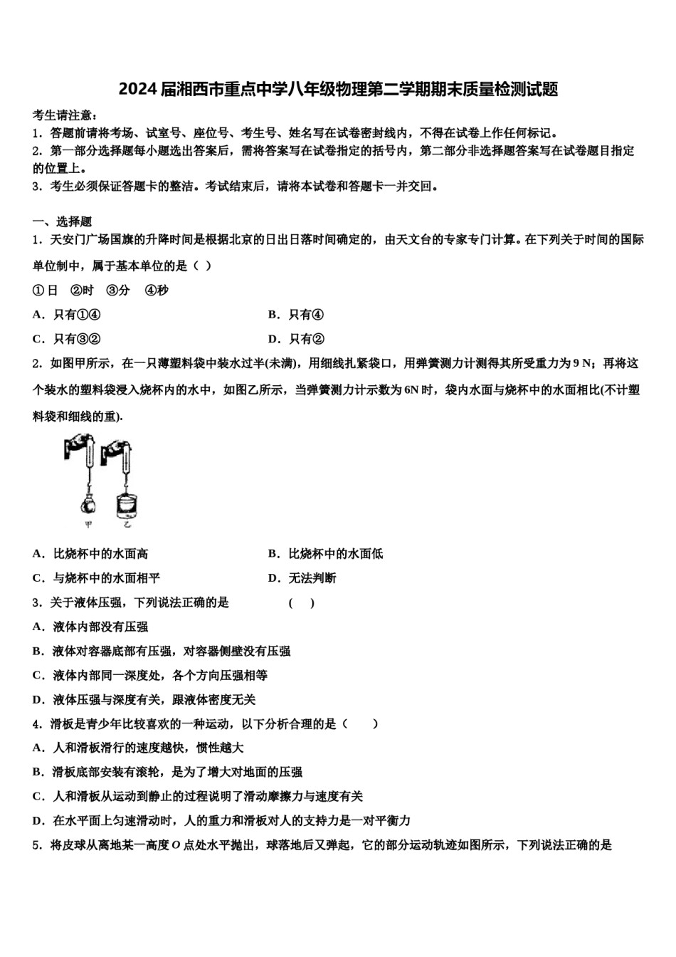 2024届湘西市重点中学八年级物理第二学期期末质量检测试题含解析.doc_第1页