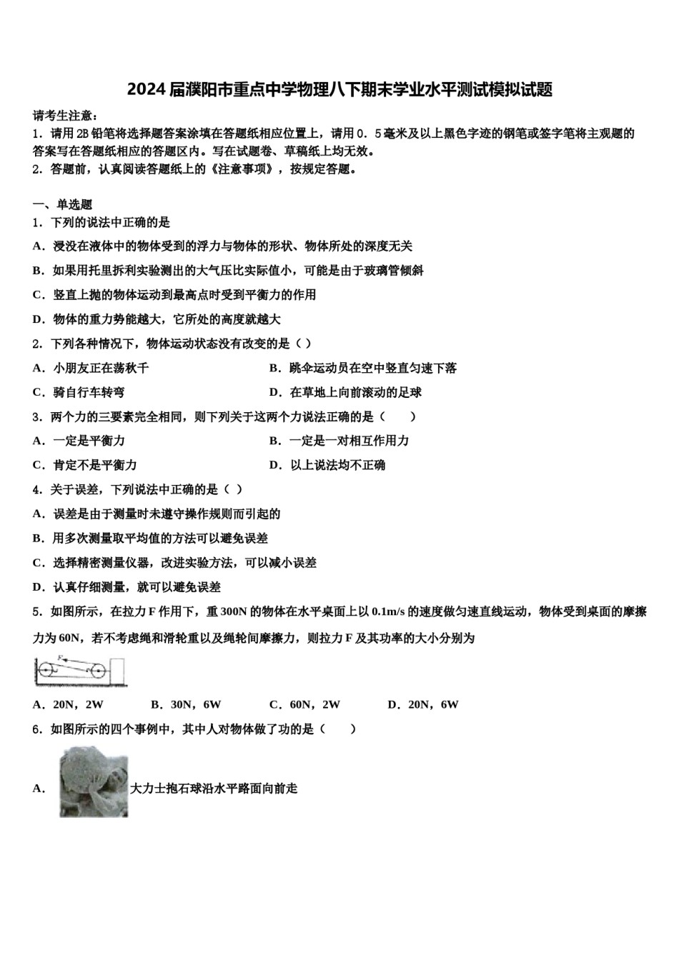 2024届濮阳市重点中学物理八下期末学业水平测试模拟试题含解析.doc_第1页